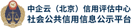 中企云（北京）信用评估中心